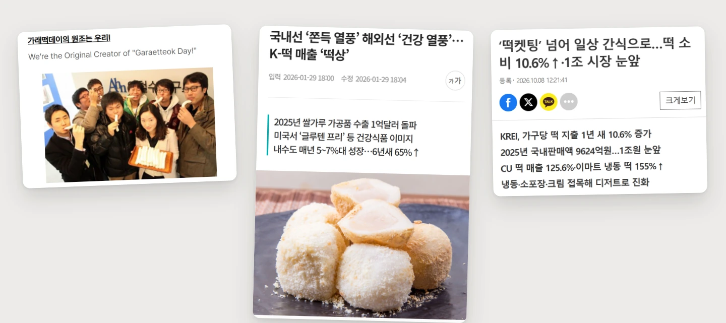 안랩의 가래떡데이 사진과 떡 시장 기사 두 건의 화면
