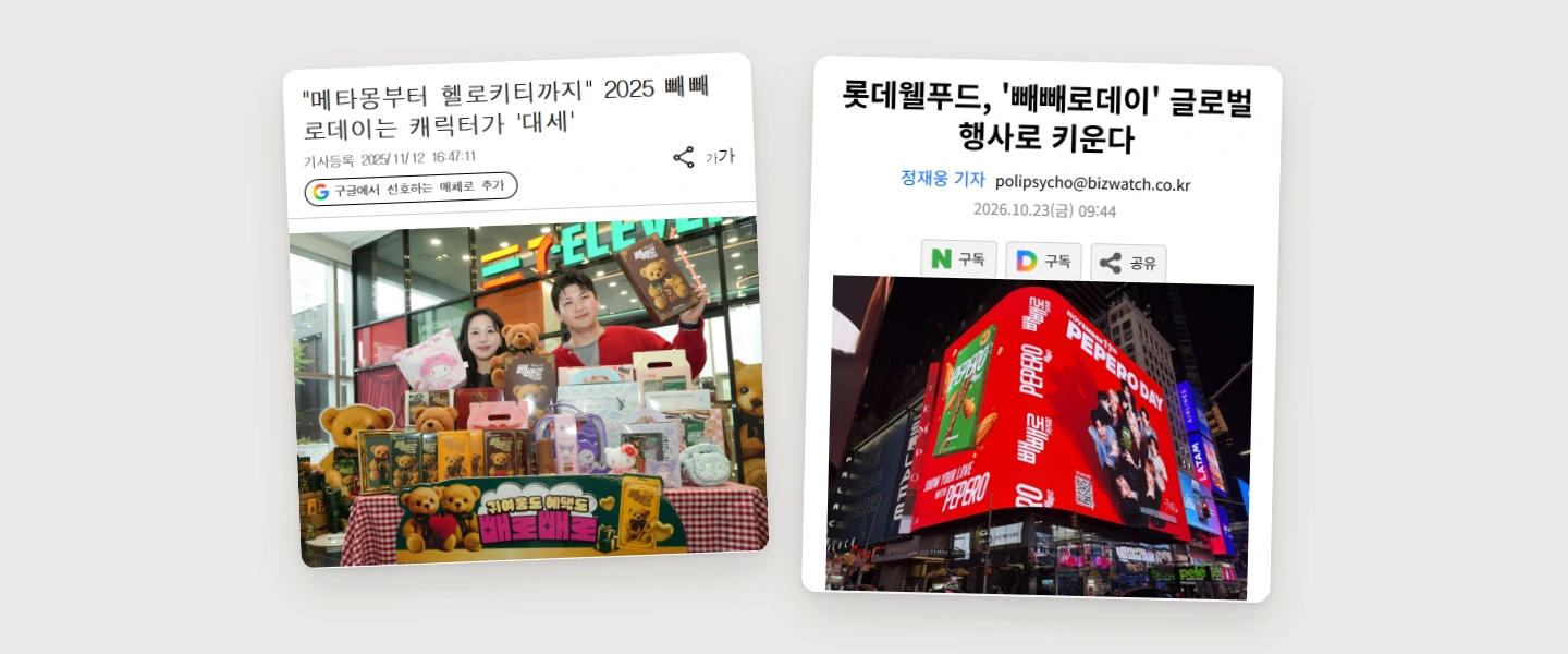 2025년 편의점 캐릭터 빼빼로와 뉴욕 타임스스퀘어 빼빼로 광고 기사 화면