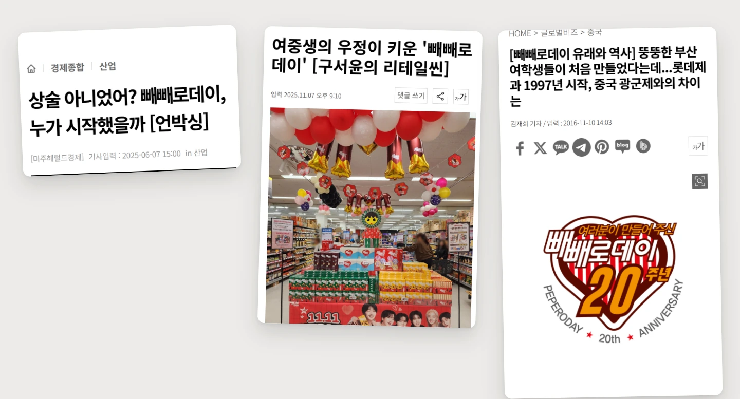 빼빼로데이의 기원을 다룬 기사 세 건의 화면
