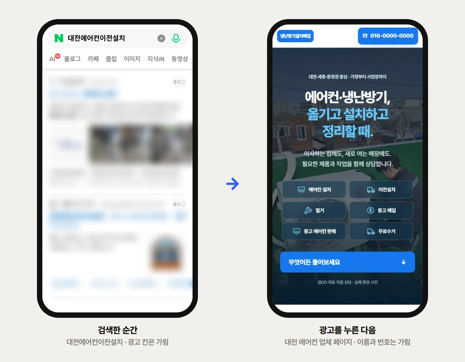 대전에어컨이전설치 검색 화면과 광고를 누르면 열리는 업체 페이지