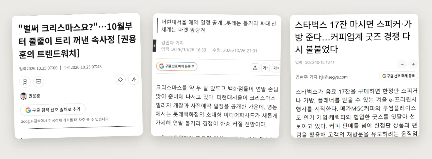 이번 달 연말 마케팅 기사 헤드라인 세 건