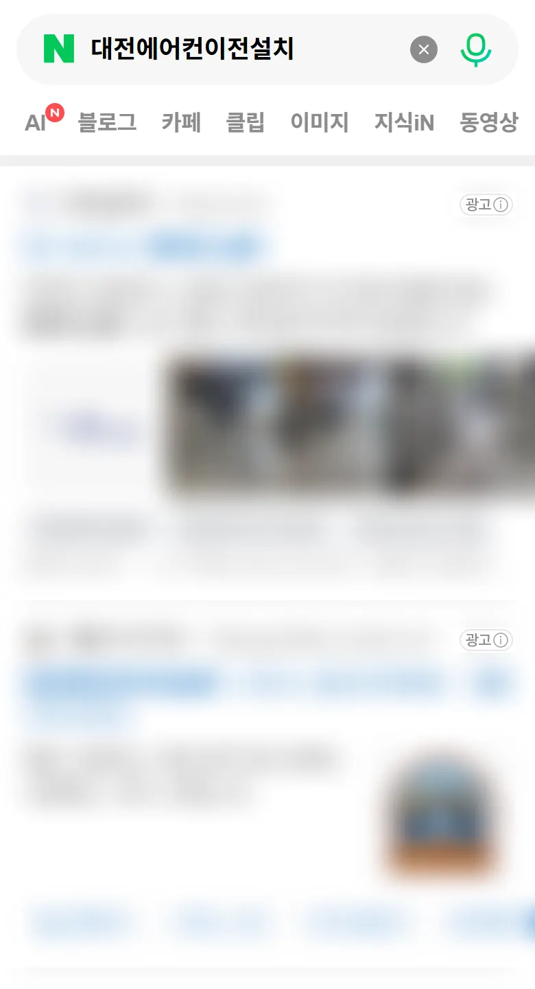 네이버 휴대폰 검색 결과 맨 위의 파워링크 광고 자리